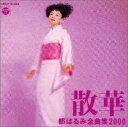 【中古】CD 都はるみ; 岡千秋 全曲集2000/散華 COCP31054 /00110