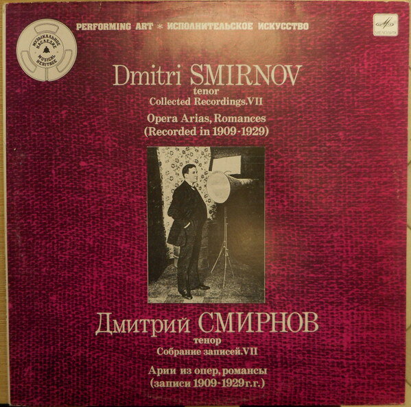 【中古】LP Дмитрий Смирнов Tenor. Collected Recordings VII. Opera Arias, Roman M1049413 Мелодия /00260
