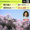 【中古】DVD カラオケ テイチクDVDカラオケ 音多station TBK13 未開封 /00110