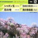 【中古】DVD カラオケ テイチクDVDカラオケ 音多Station 12 TBK12 未開封 /00110