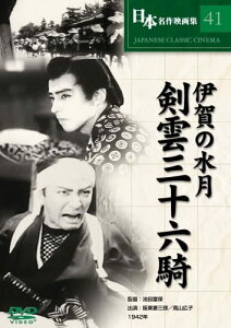 【中古】DVD 池田富保, 阪東妻三郎, 高山広子 伊賀の水月 剣雲三十六騎 COS041 /00110