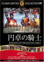【中古】DVD 円卓の騎士 FRT078 未開封 /00110