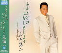 【中古】CD 山本譲二, 伊野上のぼる, 菅麻貴 ふるさとのはなしをしよう /00110