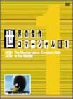 【中古】DVD 世界の傑作コマーシャル VOL.1 /00100