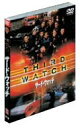 【中古】DVD サード・ウォッチ 〈ファースト〉セット1 SPTW1 /00110