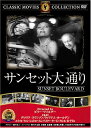 【中古】DVD サンセット大通り FRT018 /00110