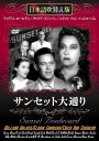【中古】DVD サンセット大通り (日本語吹き替え版) /00110