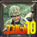 【中古】LASERDISC Movie コンバット10 SF0501500 /00600