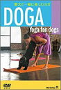 【中古】DVD DOGA 愛犬と一緒に楽しむヨガ 未開封 /00100
