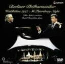 【中古】DVD ベルリン・フィルハーモニー管弦 ヴァルトビューネ1997 ホワイト・ナイト GNBC4016 /00110
