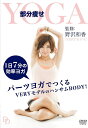 【中古】DVD DVD 野沢和香監修 部分痩せヨガ LPFD8002L /00110