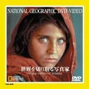 【中古】DVD ナショナル・ジオグラフィック ナショナル・ジオグラフィック 世界を切り取る写真家 /00110