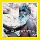 【中古】DVD ナショナル・ジオグラフィック オーストラリアのアボリジニ /00110