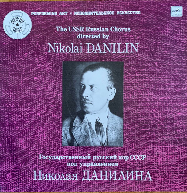 LP Государственный The USSR Russian Chorus Directed By Nikolai Danilin M1049093 Мелодия /00260