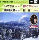 【中古】DVD カラオケ テイチクDVDカラオケ 音多Station 52 TBK52 未開封 /00110