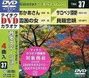 【中古】DVD カラオケ テイチクDVDカラオケ 音多Station TBK37 未開封 /00110