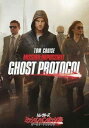 【中古】DVD DVD ミッション:インポッシブル/ゴースト・プロトコル(DVD) PHPA119913 /00110