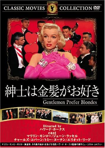【中古】DVD DVD 紳士は金髪がお好き FRT176 /00110