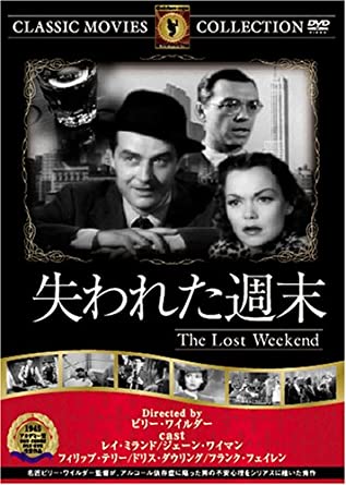 【中古】DVD DVD 失われた週末 FRT139 /00110