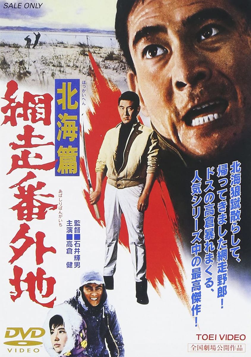 【中古】DVD 網走番外地 北海篇 /00110