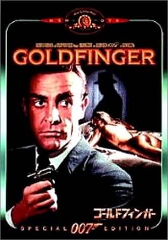【中古】DVD 007/ゴールドフィンガー 特別編 /00110