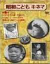 【中古】DVD 昭和こどもキネマ 第一巻 CCSP8007 /00110