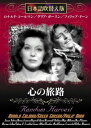 【中古】DVD 心の旅路 (日本語吹き替え版) MASTI0028 /00110
