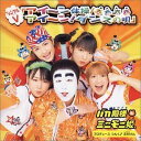 【中古】DVD バカ殿様とミニモニ姫。 アイ-ン体操/アイ-ン! ダンスの唄 EPBE5037 /00110