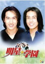 【中古】DVD 明星★学園 DVD-BOX PWED0123S 未開封 /00110