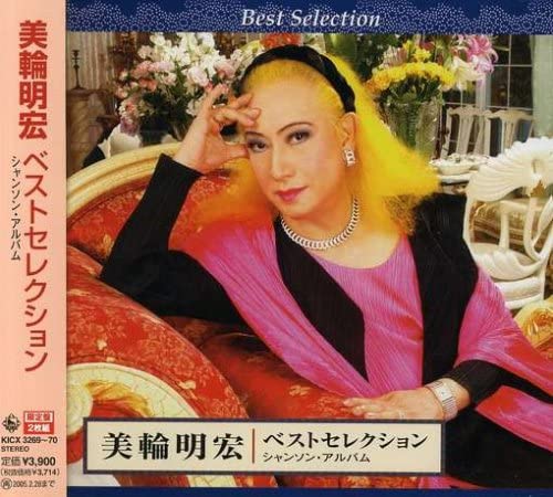 【中古】2discs CD 美輪明宏 ベストセレクション KICX3269 /00220