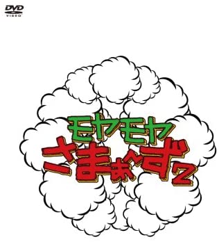 【中古】3DVD モヤモヤさまぁ-ず2 DVD-BOX VOL2&VOL.3 TDV18009D /00340