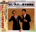 【中古】CD 横山やすし・西川きよし, 横山や やすし・きよしの漫才独演会 POCH1561 /00110