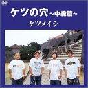 【中古】2discs DVD ケツメイシ ケツの穴-中級篇- TFBQ18063 /00220