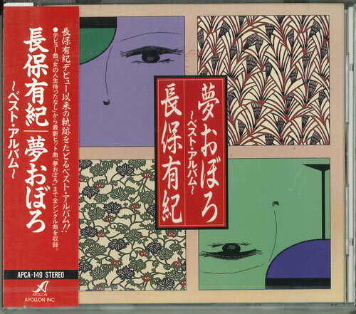 【中古】CD 長保有紀 夢おぼろ APCA149 /00110