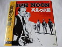 【中古】LASERDISC Movie 真昼の決闘 未開封 /00600