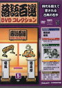 【中古】DVD 落語 落語百選DVDコレクション 道具屋 妾馬 (通巻5号) [DVD- RGD008N /00110