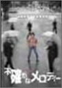 【中古】DVD 忌野清志郎, ラフィータフィー 不確かなメロディー ITVD01001 /00110