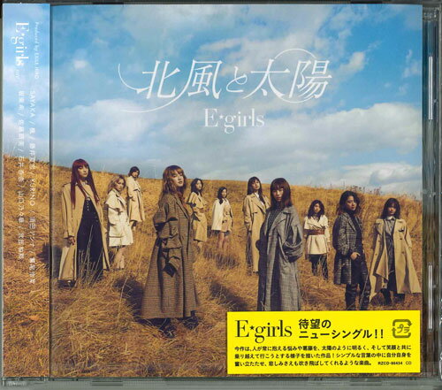 【中古】CD E-girls 北風と太陽 RZCD86434 未開封 /00110