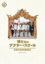 【中古】2discs DVD DVD 映画「僕たちのアフタースクール」(初回限定盤) /00220