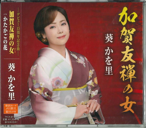 ・アーティスト 葵かを里 ・タイトル 加賀友禅の女 ・レーベル・型番 ・フォーマット CD ・コンディション(盤) ほぼ新品 (M-) ・コンディション(ジャケット) ・コンディション(帯) オビあり ・特記事項 【未開封】 【帯付き】 サンプル画像です。実際の商品の画像ではありません 商品写真はバーコード/カタログ番号に対応したサンプル画像ですので、お送りする商品の画像ではありません。帯やライナーなどの付属品は、特記事項に記載されている場合のみ含まれます。プロモやカラーレコードなどの仕様についても、該当する場合のみ特記事項に記載しています。 【ご購入前に必ずご確認ください】 ・本店サイト(www.recordcity.jp)とは価格、送料が違います ・本店サイト、その他支店のオーダーとは同梱発送できません ・注文確定後に別の注文を頂いた場合、注文同士の同梱は致しかねます。 ・別倉庫から発送しているため、店頭受け渡しは対応しておりません ・一部商品は他の通販サイトでも販売しているため、ご注文のタイミングによっては商品のご用意ができない場合がございます。 ・土日祝日はお休みです 金曜・祝前日9時以降のご連絡またはご入金は、返答または発送が週明け・祝日明けに順次対応となります。 ・ご購入後のキャンセル不可 ご購入後のキャンセルはいかなる理由においてもお受けできません。ご了承の上、ご購入くださいませ。 ・日本郵便(ゆうパック/ゆうメール)によるお届けになります。 ・中古品であることをご理解ください 当ストアでは中古商品を主に販売しております。中古品であることをご理解の上ご購入ください。また、一部商品はRecordCityオンラインストアで試聴可能です。 ・返品について お客様のご都合による返品は一切承っておりません。 表記の内容と実際の商品に相違がある場合、また針飛び等で返品・返金をご希望される場合は、商品の到着後1週間以内にご連絡ください。商品の返送をこちらで確認後、キャンセル・返金を行います。 コンディションVG以下の商品は返品できません。プレイに影響のない表面のこすれ傷、プレス起因のノイズ盤は返品の対象外です。 【コンディション表記】 ・ほぼ新品(M-)(Like New) 完全な新品。未使用。当店ではほぼ使用しません ・非常に良い(EX)(Excellent) 中古盤として美品な状態。わずかな経年を感じるものの傷みを感じさせない、当店基準で最高の状態 ・良い(VG+)(Very Good Plus) 丁寧に扱われた中古品で、軽い使用感がみられる。 ・可(VG)(Acceptable) 使い込まれた中古品で、「良い」よりもさらに使用感がみられる。 ・悪い(VG-)(Bad) 状態が悪いアイテム。使用の保障はなく、再生不可、針飛び、目立つノイズがあるかもしれない。状態によるクレーム不可。返品不可。 ・非常に悪い(G)(Very Bad) 「悪い」よりさらに状態が悪いアイテム。使用の保障はなく、再生不可、針飛び、目立つノイズがあるかもしれない。状態によるクレーム不可。返品不可。 ・ジャンク(Fair)(Junk/Fair) 割れている、反っている、水ダメージがある、カビ、ジャケットが分離している、ひどい書き込み、ひどい擦れなど最低の状態。使用の保障はなく、再生不可、針飛び、目立つノイズがあるかもしれない。状態によるクレーム不可。返品不可。 ・ジャンク(Poor)(Junk/Poor) 割れている、反っている、水ダメージがある、カビ、ジャケットが分離している、ひどい書き込み、ひどい擦れなど最低の状態。使用の保障はなく、再生不可、針飛び、目立つノイズがあるかもしれない。状態によるクレーム不可。返品不可。