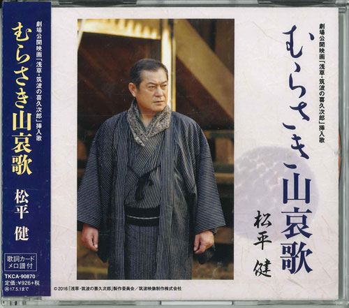 Artist Name: P - 【中古】CD 松平健 むらさき山哀歌 TKCA90870 未開封 /00110