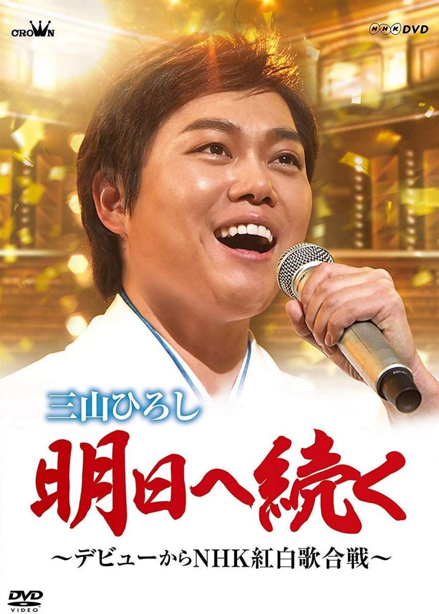 ・アーティスト DVD ・タイトル 明日へ続く-デビューからNHK紅白歌合戦- ・レーベル・型番 ・フォーマット DVD ・コンディション(盤) ほぼ新品 (M-) ・コンディション(ジャケット) ・コンディション(帯) オビなし ・特記事項 【未開封】 【特典付き】【プロマイド付】 サンプル画像です。実際の商品の画像ではありません 商品写真はバーコード/カタログ番号に対応したサンプル画像ですので、お送りする商品の画像ではありません。帯やライナーなどの付属品は、特記事項に記載されている場合のみ含まれます。プロモやカラーレコードなどの仕様についても、該当する場合のみ特記事項に記載しています。 【ご購入前に必ずご確認ください】 ・本店サイト(www.recordcity.jp)とは価格、送料が違います ・本店サイト、その他支店のオーダーとは同梱発送できません ・注文確定後に別の注文を頂いた場合、注文同士の同梱は致しかねます。 ・別倉庫から発送しているため、店頭受け渡しは対応しておりません ・一部商品は他の通販サイトでも販売しているため、ご注文のタイミングによっては商品のご用意ができない場合がございます。 ・土日祝日はお休みです 金曜・祝前日9時以降のご連絡またはご入金は、返答または発送が週明け・祝日明けに順次対応となります。 ・ご購入後のキャンセル不可 ご購入後のキャンセルはいかなる理由においてもお受けできません。ご了承の上、ご購入くださいませ。 ・日本郵便(ゆうパック/ゆうメール)によるお届けになります。 ・中古品であることをご理解ください 当ストアでは中古商品を主に販売しております。中古品であることをご理解の上ご購入ください。また、一部商品はRecordCityオンラインストアで試聴可能です。 ・返品について お客様のご都合による返品は一切承っておりません。 表記の内容と実際の商品に相違がある場合、また針飛び等で返品・返金をご希望される場合は、商品の到着後1週間以内にご連絡ください。商品の返送をこちらで確認後、キャンセル・返金を行います。 コンディションVG以下の商品は返品できません。プレイに影響のない表面のこすれ傷、プレス起因のノイズ盤は返品の対象外です。 【コンディション表記】 ・ほぼ新品(M-)(Like New) 完全な新品。未使用。当店ではほぼ使用しません ・非常に良い(EX)(Excellent) 中古盤として美品な状態。わずかな経年を感じるものの傷みを感じさせない、当店基準で最高の状態 ・良い(VG+)(Very Good Plus) 丁寧に扱われた中古品で、軽い使用感がみられる。 ・可(VG)(Acceptable) 使い込まれた中古品で、「良い」よりもさらに使用感がみられる。 ・悪い(VG-)(Bad) 状態が悪いアイテム。使用の保障はなく、再生不可、針飛び、目立つノイズがあるかもしれない。状態によるクレーム不可。返品不可。 ・非常に悪い(G)(Very Bad) 「悪い」よりさらに状態が悪いアイテム。使用の保障はなく、再生不可、針飛び、目立つノイズがあるかもしれない。状態によるクレーム不可。返品不可。 ・ジャンク(Fair)(Junk/Fair) 割れている、反っている、水ダメージがある、カビ、ジャケットが分離している、ひどい書き込み、ひどい擦れなど最低の状態。使用の保障はなく、再生不可、針飛び、目立つノイズがあるかもしれない。状態によるクレーム不可。返品不可。 ・ジャンク(Poor)(Junk/Poor) 割れている、反っている、水ダメージがある、カビ、ジャケットが分離している、ひどい書き込み、ひどい擦れなど最低の状態。使用の保障はなく、再生不可、針飛び、目立つノイズがあるかもしれない。状態によるクレーム不可。返品不可。