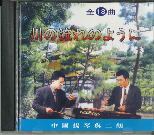 【中古】CD 中国揚琴興二胡 川の流れのように /00110