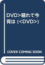 【中古】DVD 晴れて今宵は FRT245 /00110