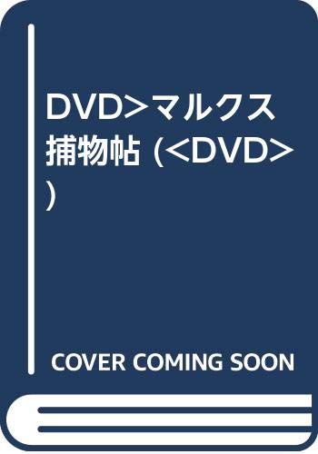 【中古】DVD マルクス捕物帖 FRT247 /00110
