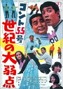 【中古】DVD DVD コント55号 世紀の大弱点 /00110