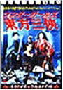 【中古】DVD DVD ワンダーガールズ 東方三侠 /00110