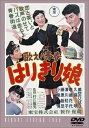 【中古】DVD DVD 歌え!青春 はりきり娘 /00110
