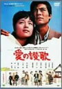 【中古】DVD DVD 愛の讃歌 /00110