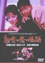 【中古】DVD DVD 銀座の恋の物語 /00110